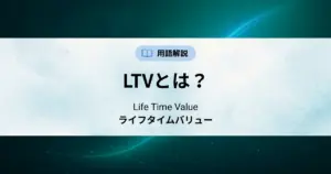 LTVとは
