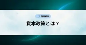 資本政策とは？