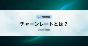 チャーンレート（Churn Rate）とは？