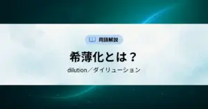 希薄化（ダイリューション）とは？