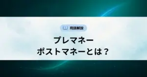 プレマネー／ポストマネーとは？