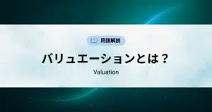 バリュエーション（Valuation）とは？